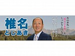 椎名としあき後援会